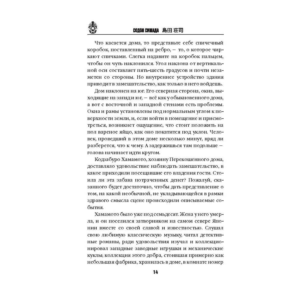 Книга "Дом кривых стен", Содзи Симада - 13