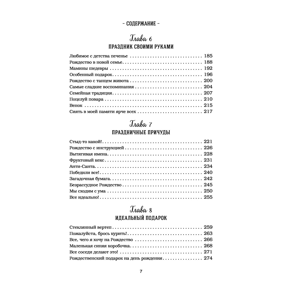 Книга "Куриный бульон для души: Дух Рождества. 101 история о самом чудесном времени в году", Эми Ньюмарк - 8