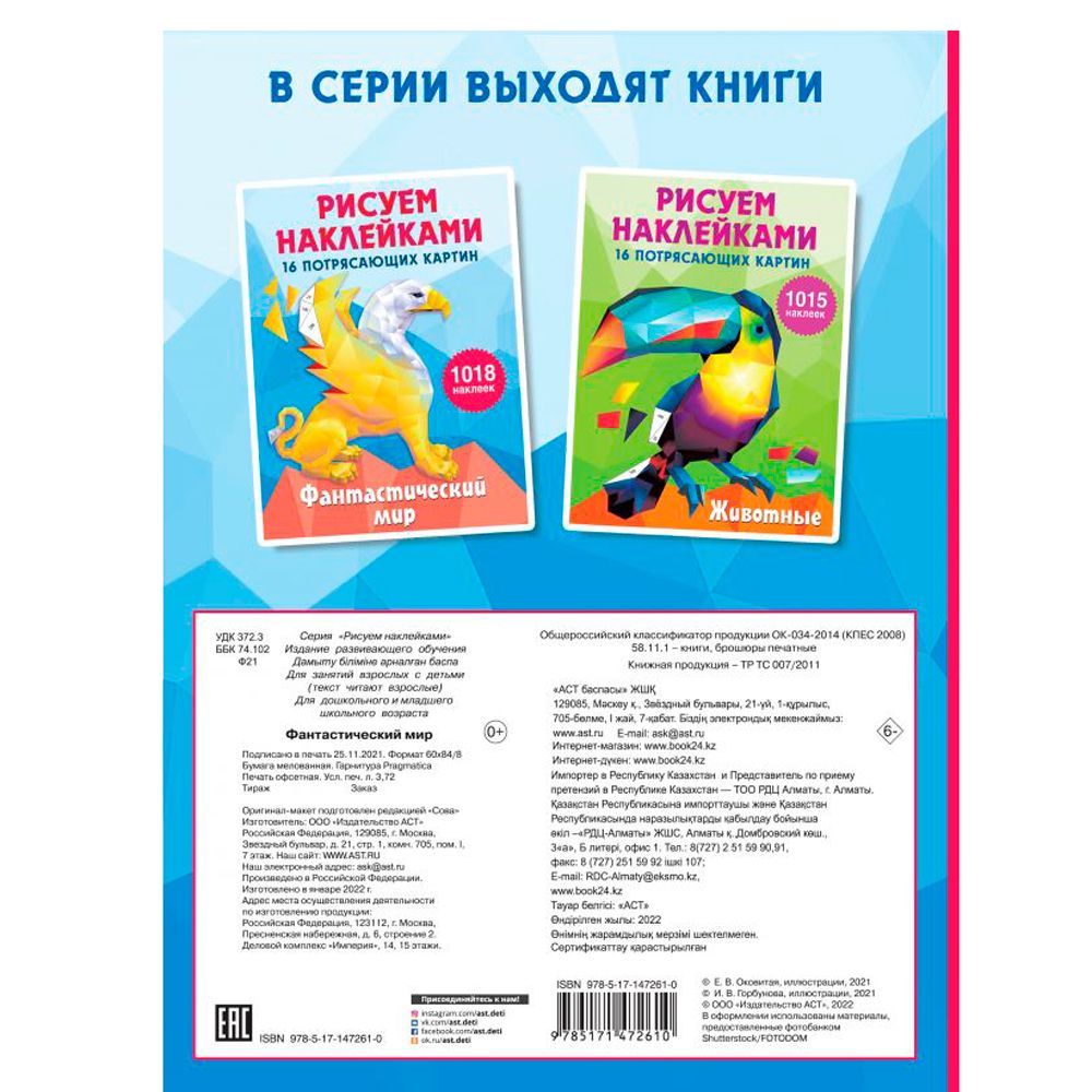 Книга "Рисуем наклейками. Фантастический мир", Ирина Горбунова