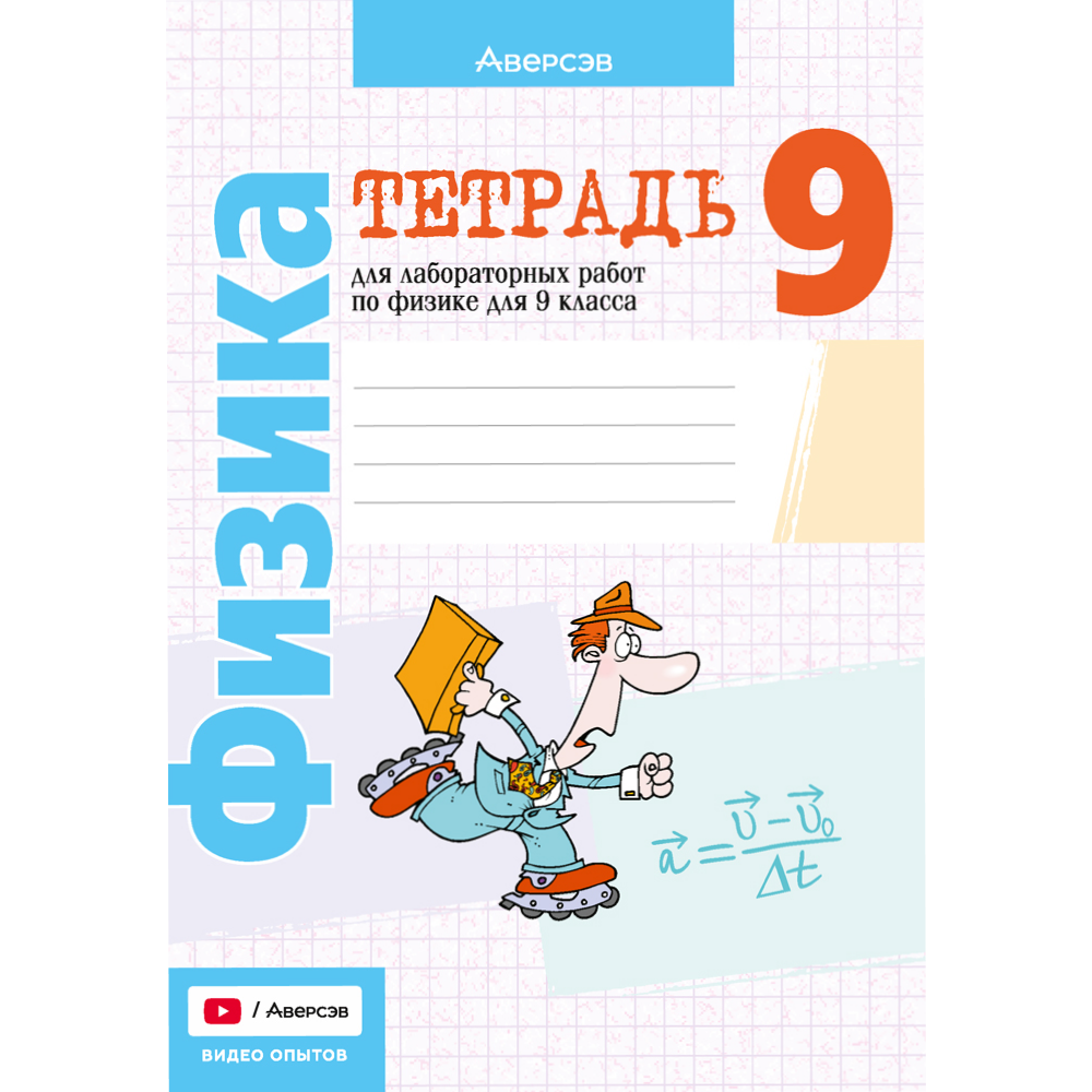 Книга "Физика. 9 класс. Тетрадь для лабораторных работ", Исаченкова Л. А, Захаревич Е. В.