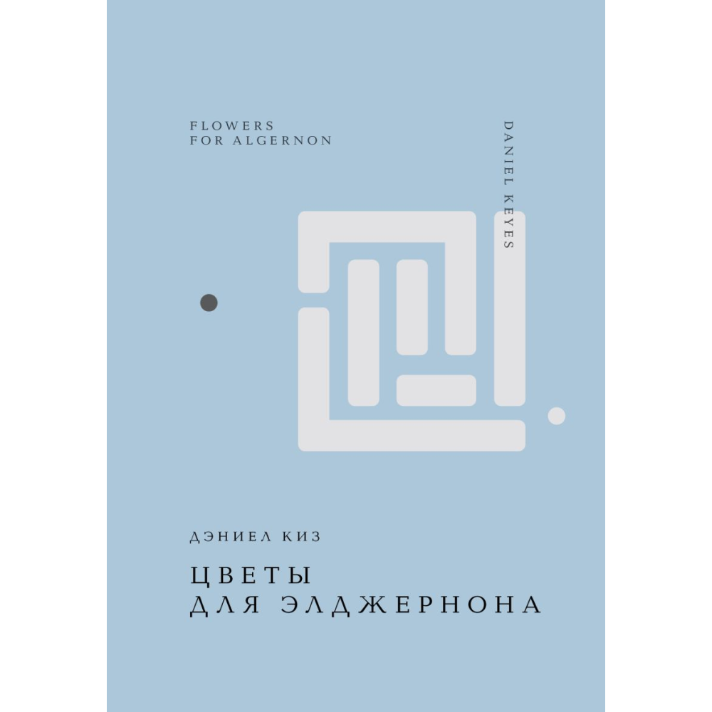Книга "Жемчужина. Цветы для Элджернона", Киз Д.