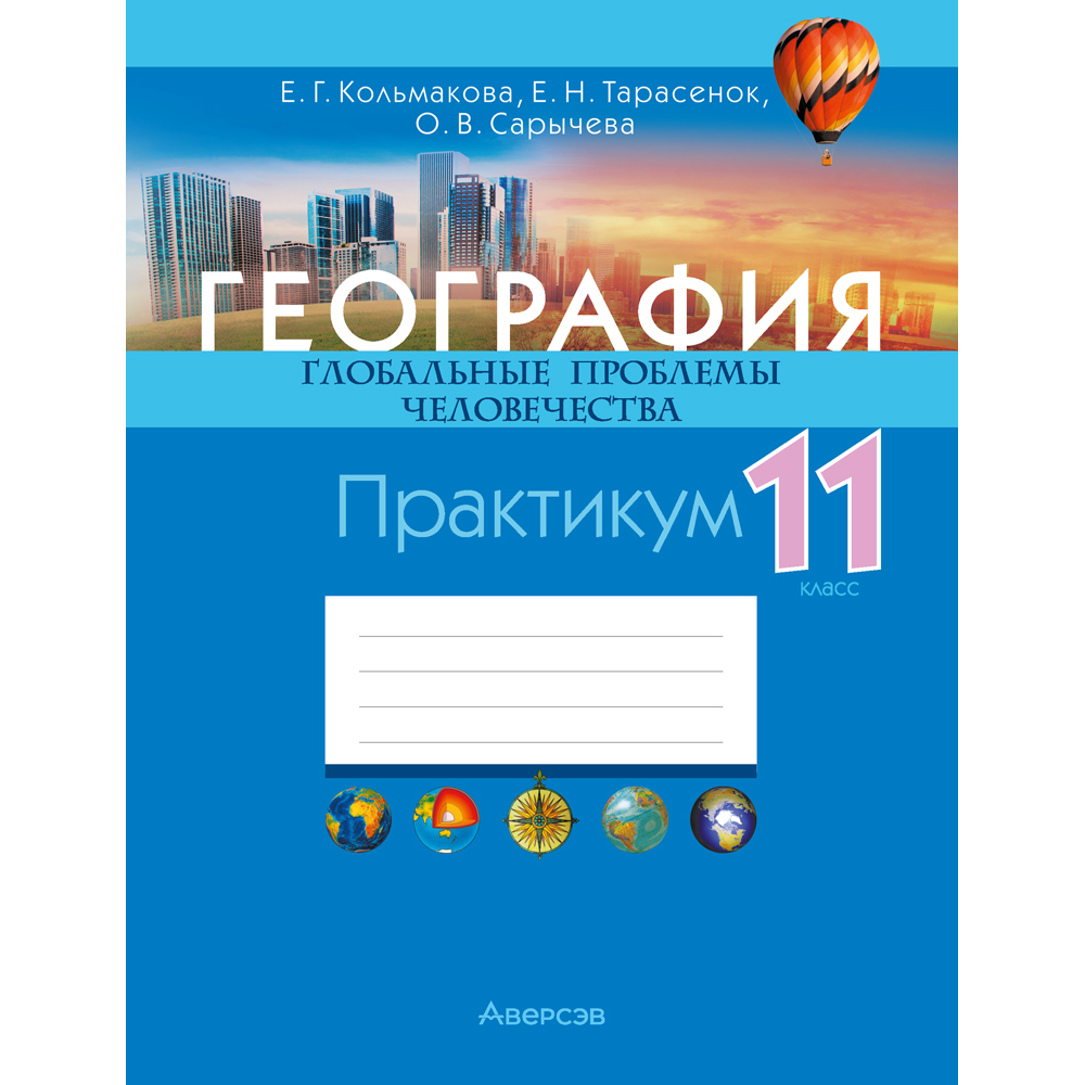 Книга "География. 11 класс. Практикум", Кольмакова Е. Г., Тарасёнок Е. Н., Сарычева О. В.