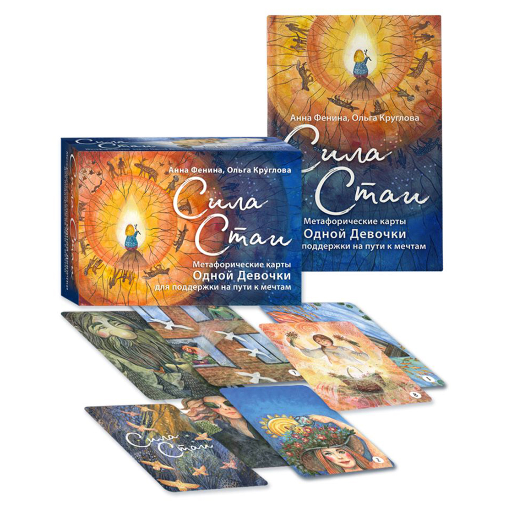 Книга "Сила стаи. Метафорические карты одной девочки для поддержки на пути к мечтам", Фенина Анна, Круглова Ольга