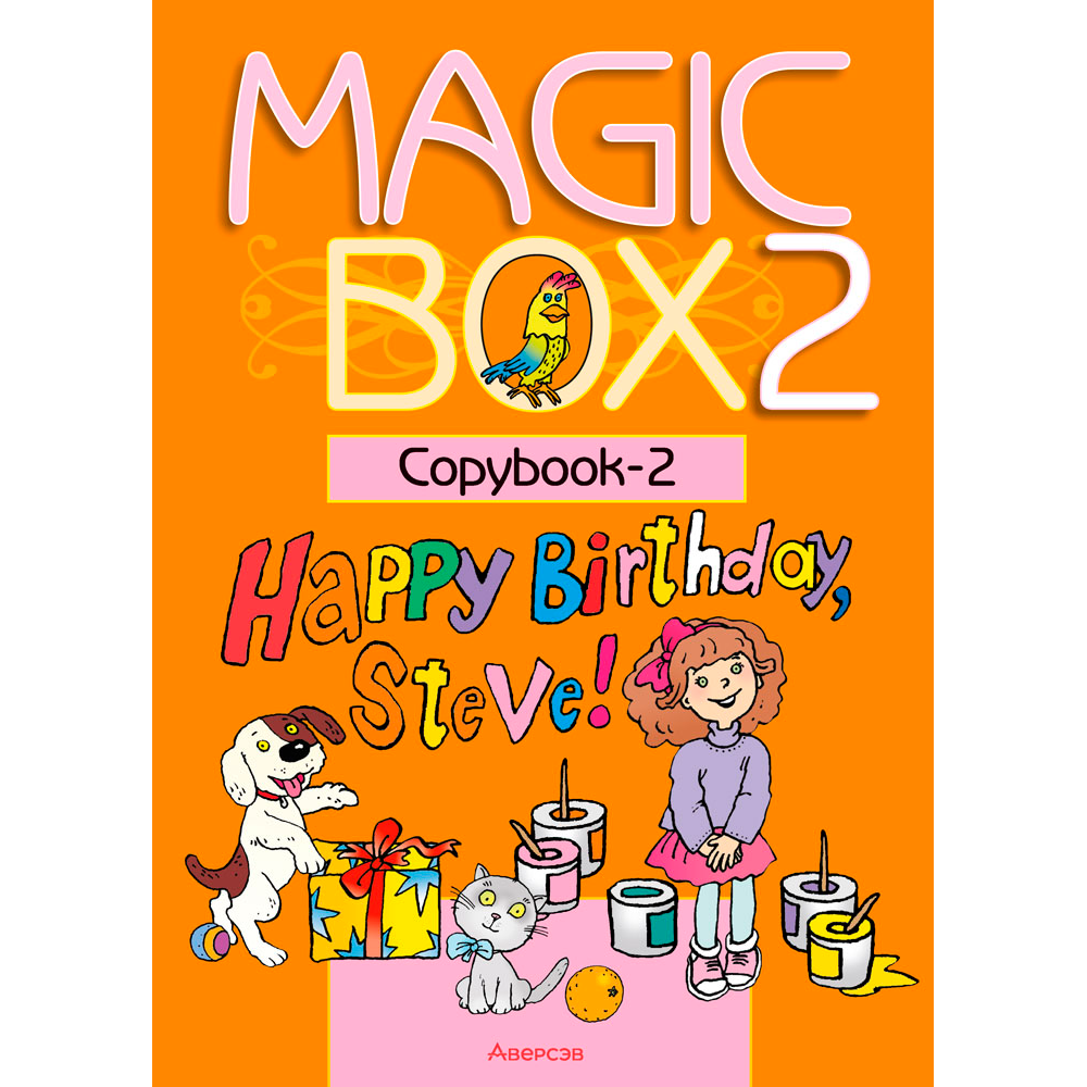 Английский язык. 2 класс. Magic Box. Прописи-2, Седунова Н. М., Аверсэв