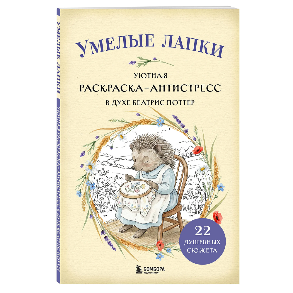 Раскраска "Умелые лапки. Уютная раскраска-антистресс в духе Беатрис Поттер"