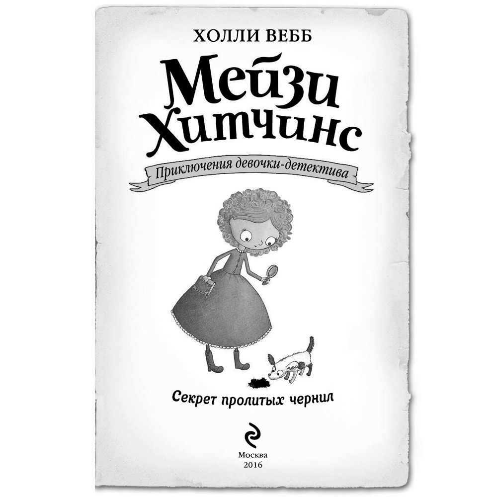 Книга "Секрет пролитых чернил (#6)", Холли Вебб