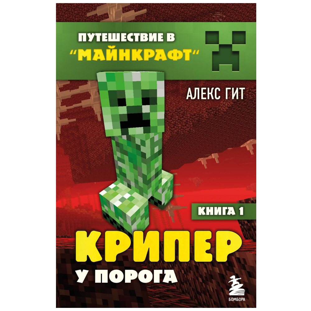 Комплект из шести книг "Путешествие в "Майнкрафт". Подарочный комплект. Книги 1-6, Алекс Гит - 4