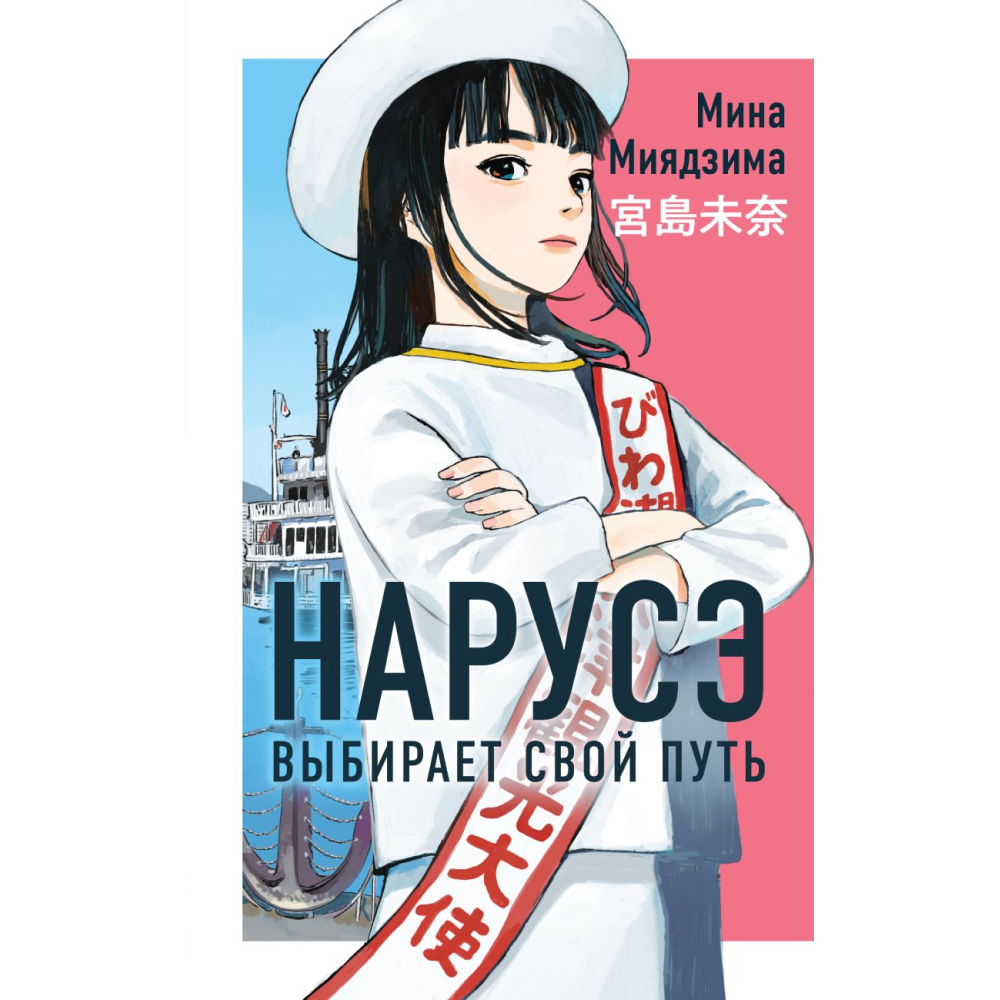 Книга "Нарусэ выбирает свой путь (#2)", Мина Миядзима