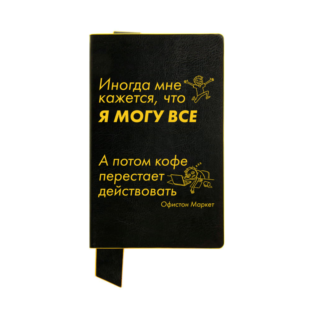 Бизнес-блокнот "Иногда мне кажется, что я могу все…", А5, 128 листов, в линейку, черный, желтый