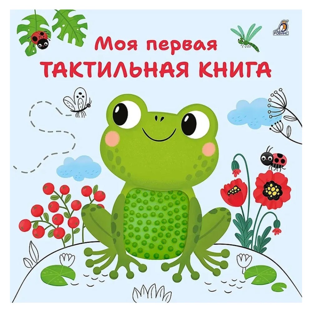 Книга "Моя первая тактильная книга"