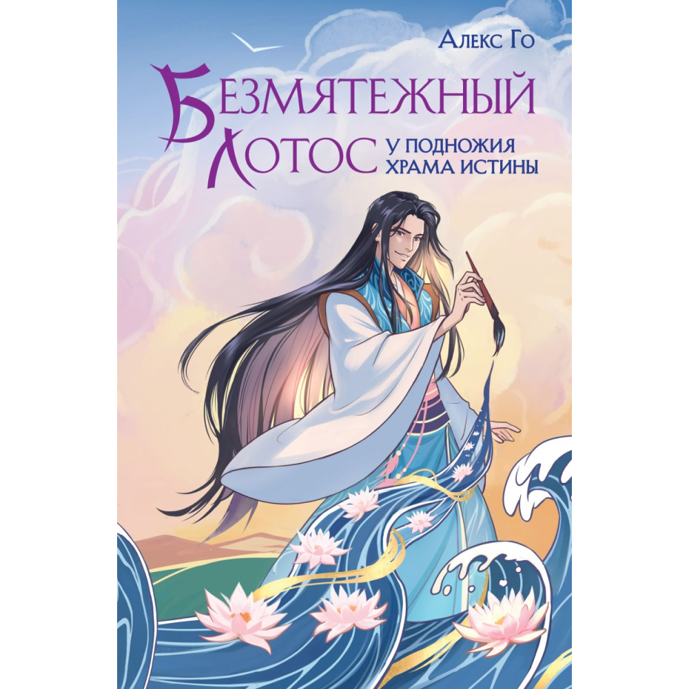 Книга "Безмятежный лотос у подножия храма истины", Алекс Го