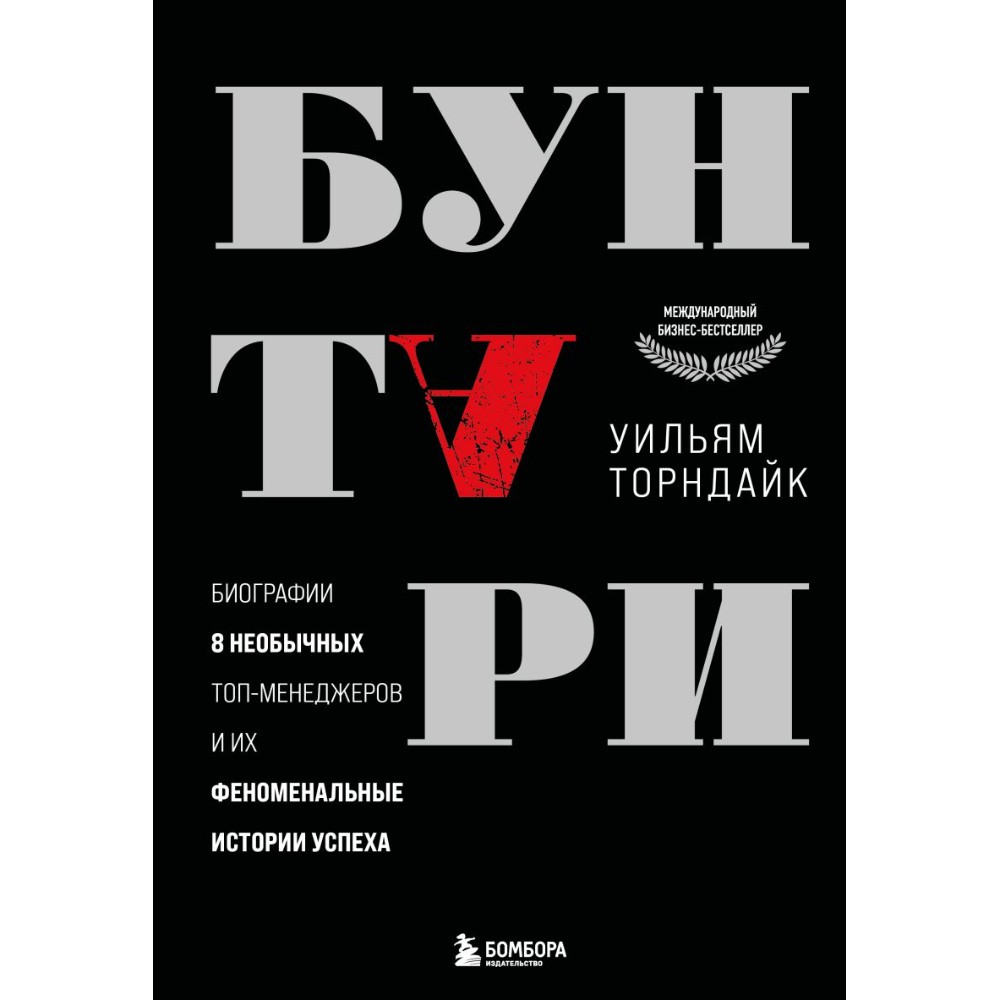 Книга "Бунтари. Биографии 8 необычных топ-менеджеров и их феноменальные истории успеха", Уильям Торндайк