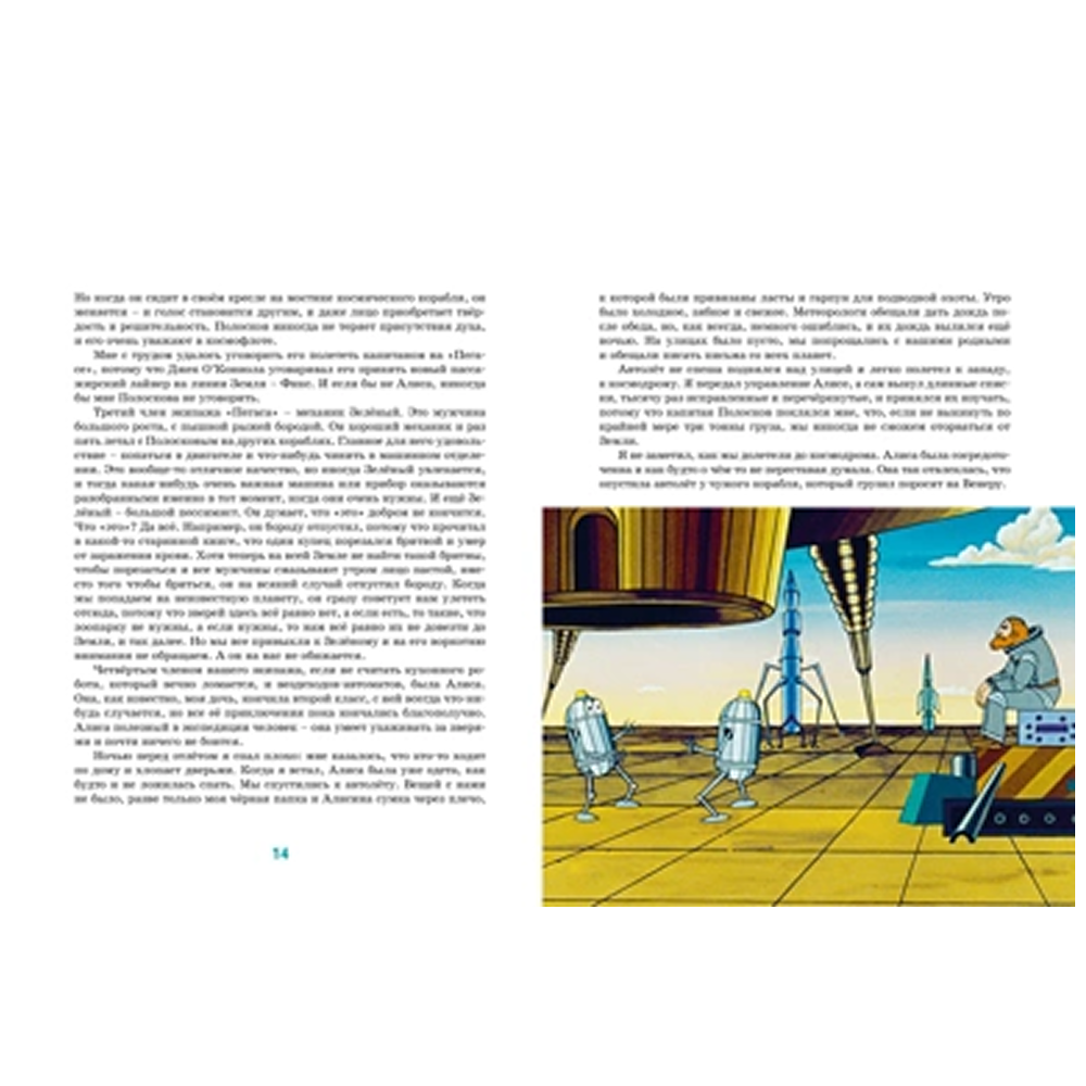 Книга "Классика мультфильмов. Тайна третьей планеты", Кир Булычёв