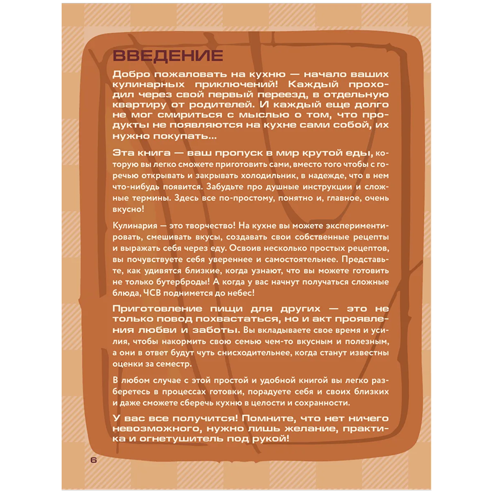 Книга "Алло, мам, а как это готовить? Кухня на минималках для тех, кто съехал от родителей" - 5