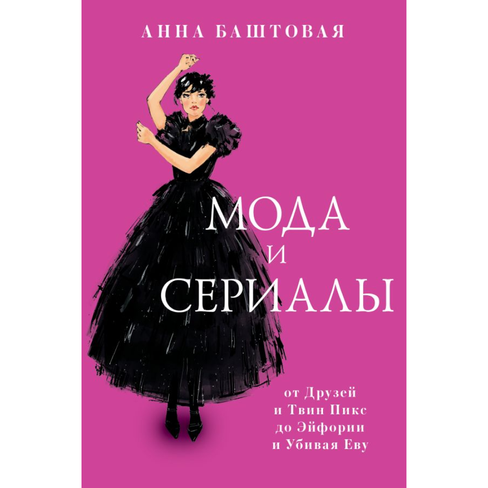 Книга "Мода и сериалы: от Друзей и Твин Пикс до Эйфории и Убивая Еву", Анна Баштовая
