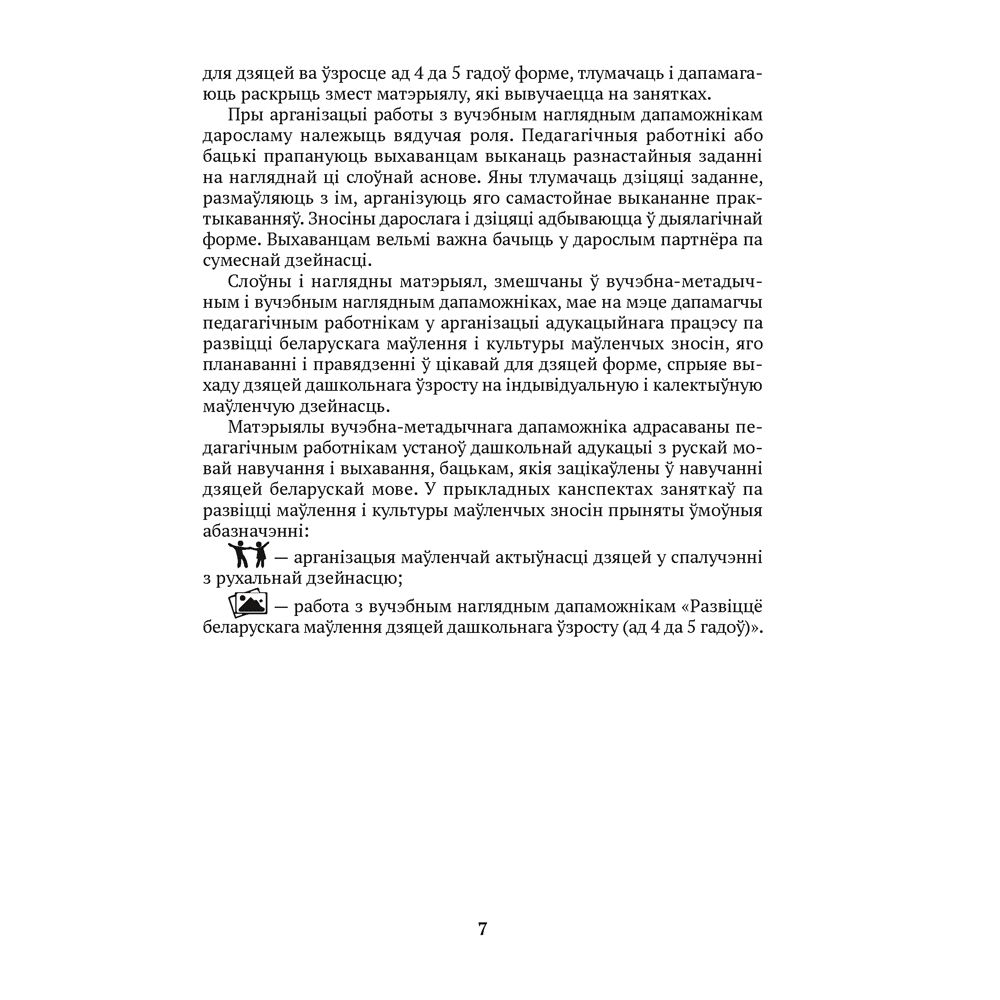 Книга "Развіццё беларускага маўлення дашкольнікаў. 4-5 гадоў", Старжынская Н. С. - 6
