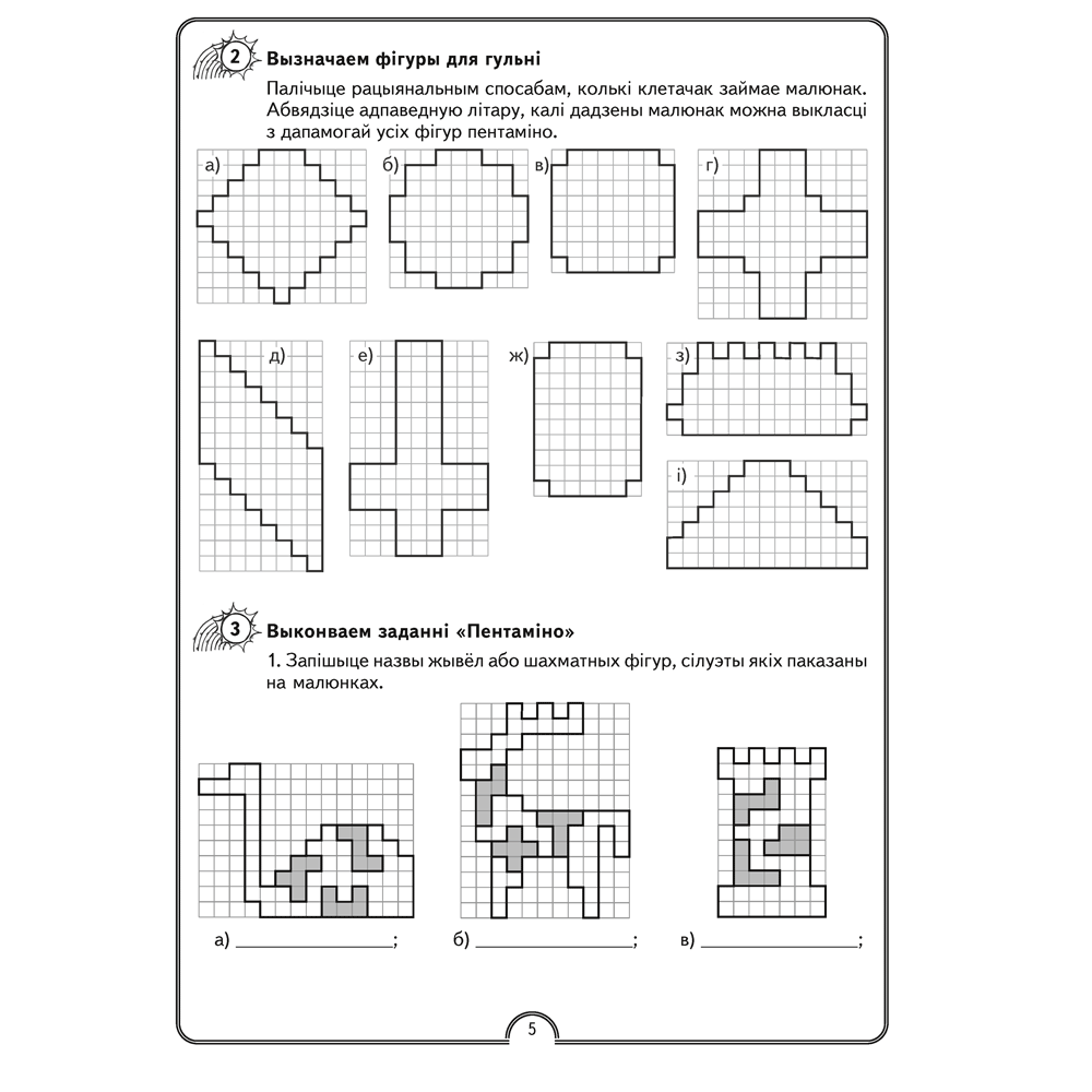 Матэматычная вясёлка. Факультатыўныя заняткі. 4 клас. Рабочы сшытак, Гін С.І., Адамовіч В.Р., Войтава Ю.К., Аверсэв - 3