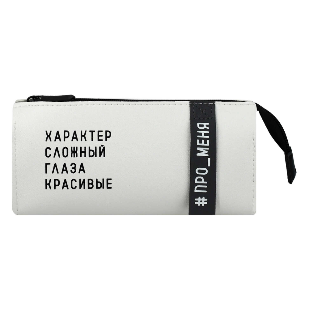 Пенал-косметичка "Фразы с характером", 1 отделение, молочный