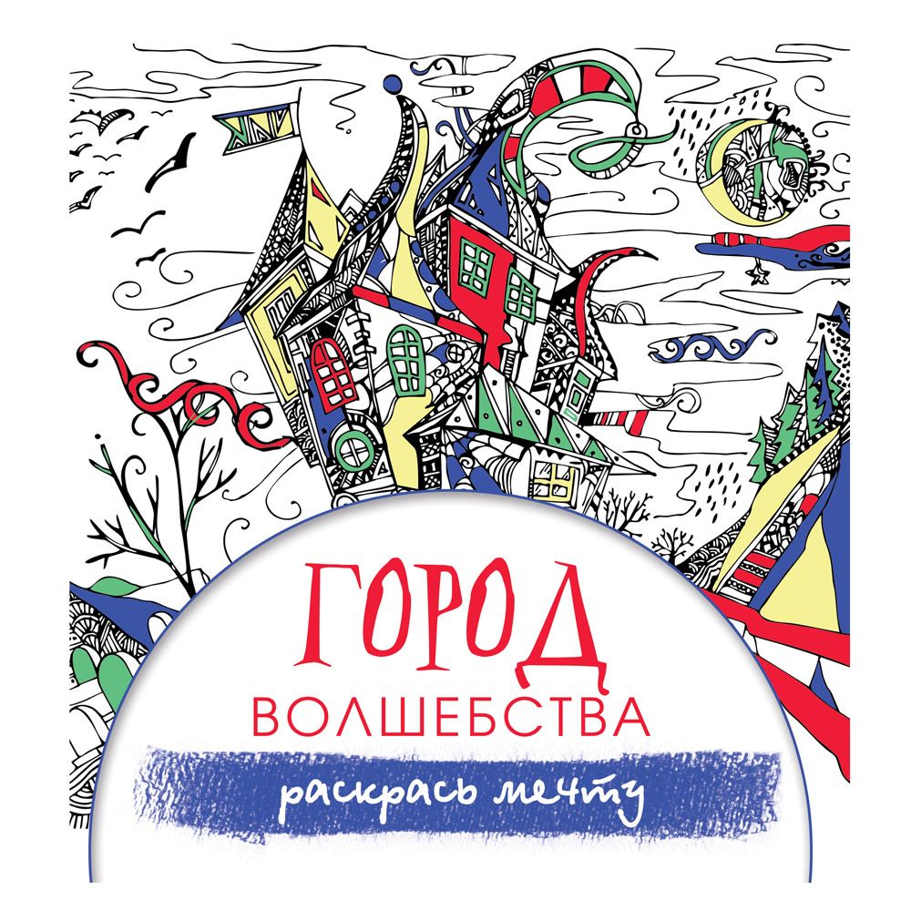 Раскраска "Город волшебства"