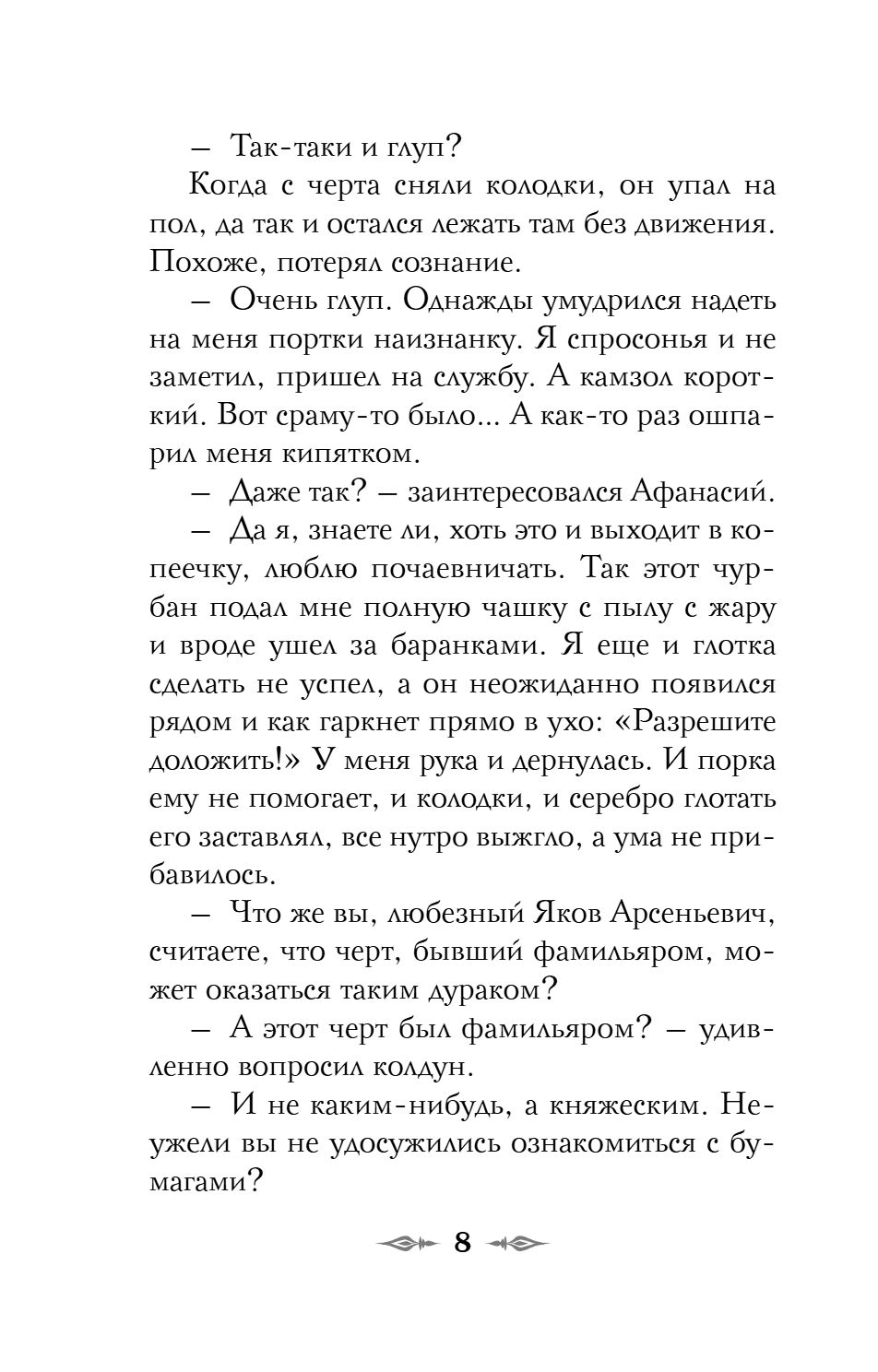 Книга "Колдун Российской империи. Див Тайной канцелярии (формат клатчбук)", Виктор Дашкевич - 16