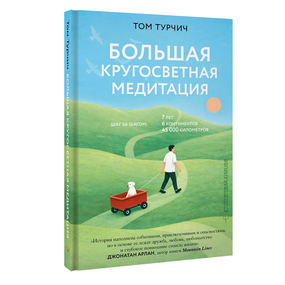 Книга "Большая кругосветная медитация. Шаг за шагом: 7 лет, 6 континентов, 45 000 километров", Том Турчич