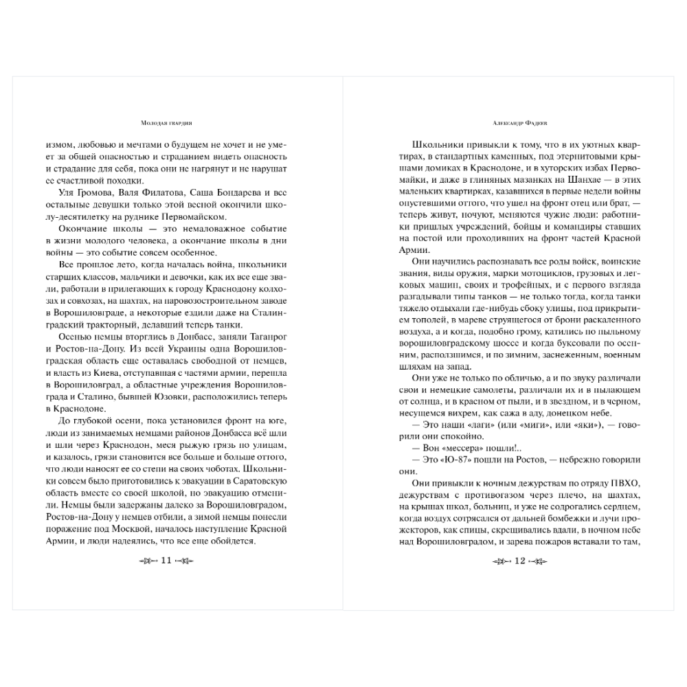 Книга "Великие книги Великой Победы. Молодая гвардия", Александр Фадеев - 10