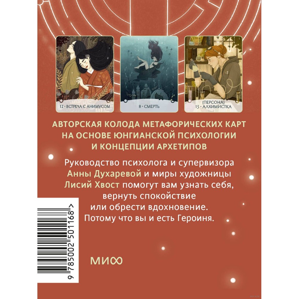 Карты "Путь Героини. Карты Странницы, или Путеводитель для тех, кто потерялся в пути", Анна Духарева - 5