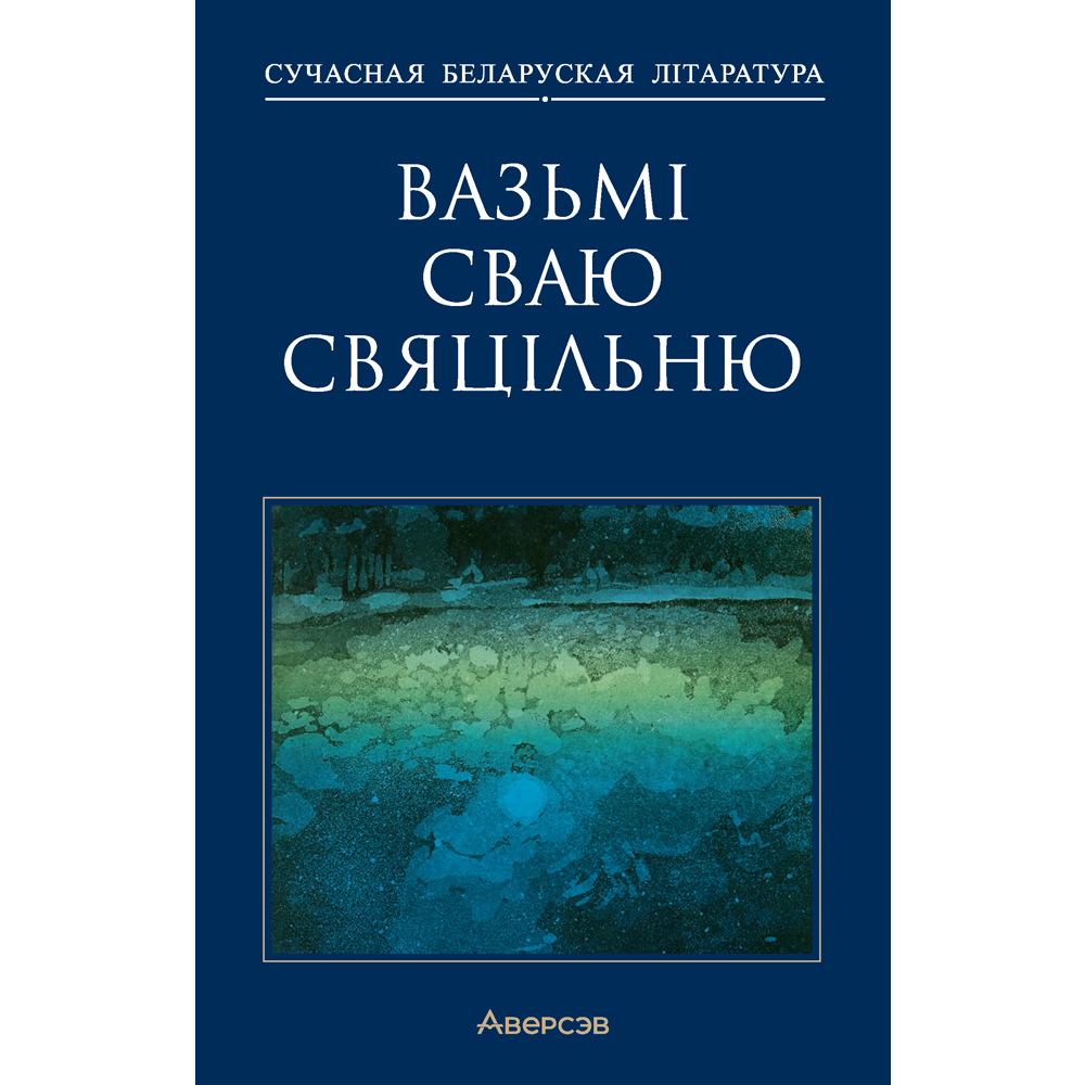 Книга "Сучасная беларуская лiтаратура. Вазьмі сваю свяцільню"