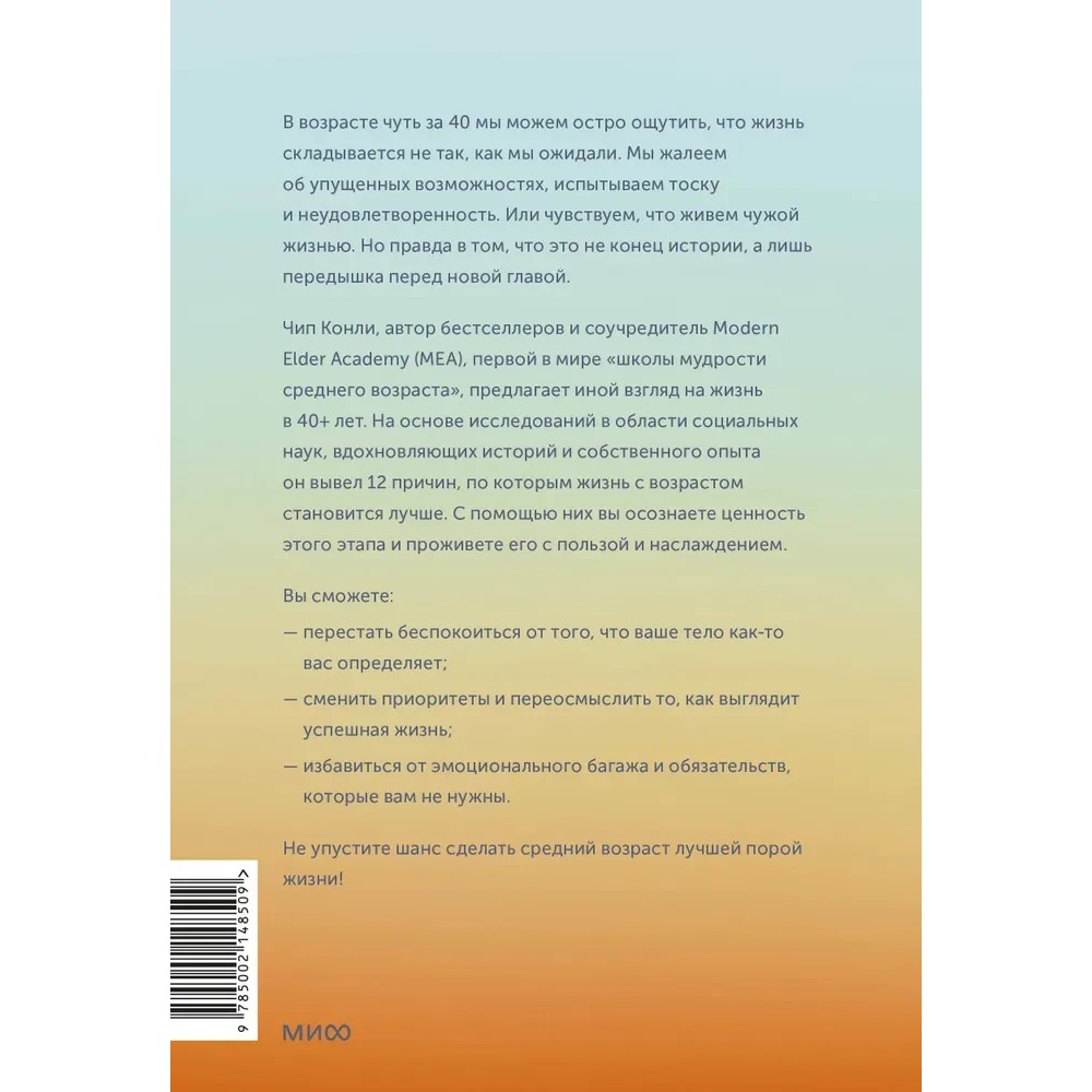 Книга "Важные 40+. 12 причин, почему средний возраст бесценен", Чип Конли