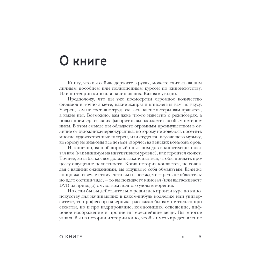 Книга "Грамматика кино. Курс по истории и теории кинематографа для начинающих", Джим Пайпер - 3