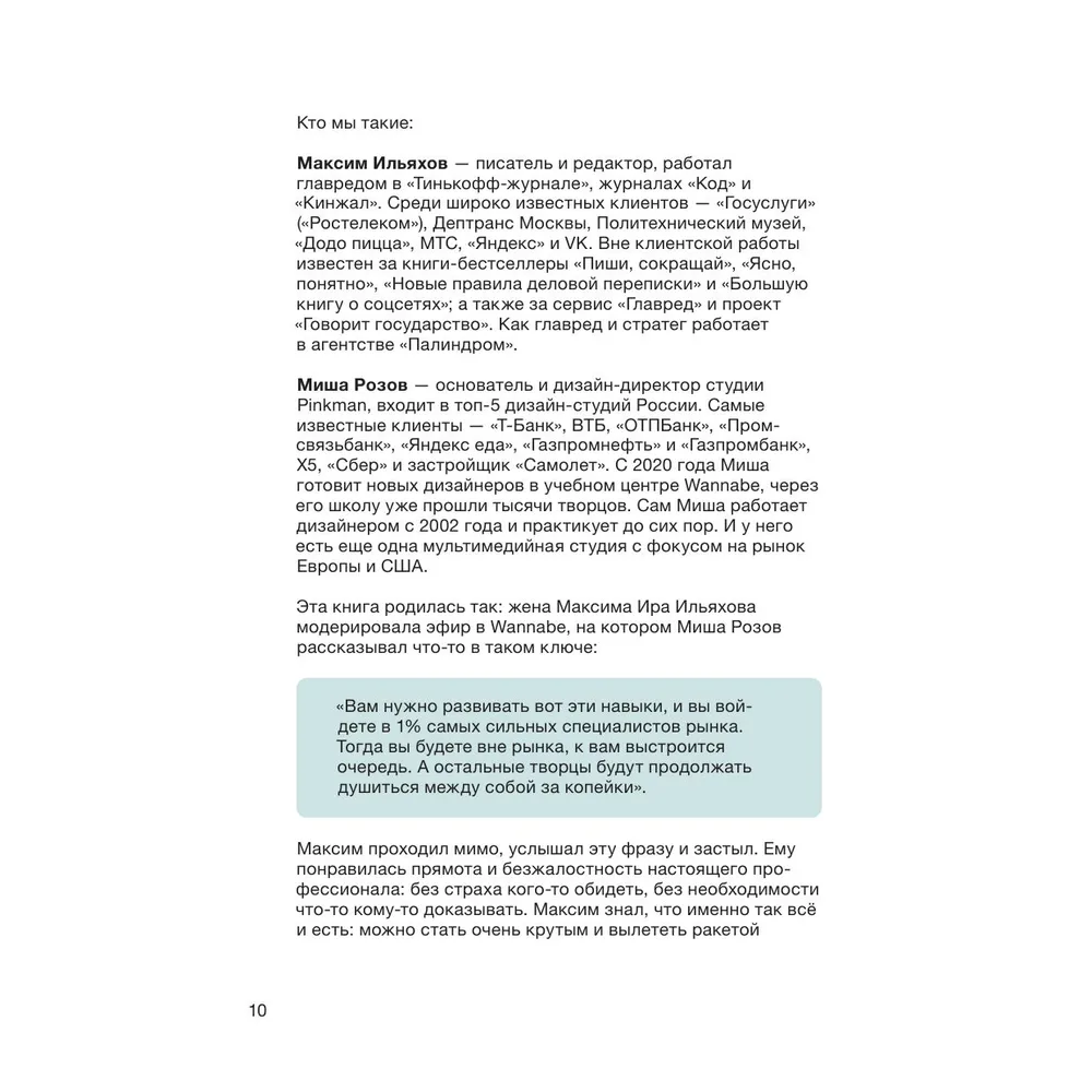 Книга "Правки, деньги, два ствола. Как работать с клиентом, вести переговоры и быть богатым творцом", Максим Ильяхов, Михаил Розов - 8