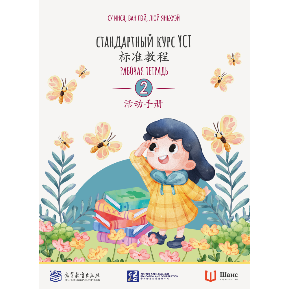 Книга "Стандартный курс YCT. Рабочая тетрадь 2", Cу Инся, Ван Лэй, Люй Яньхуэй