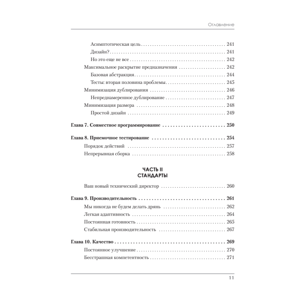 Книга "Идеальная работа. Программирование без прикрас", Роберт Мартин - 6