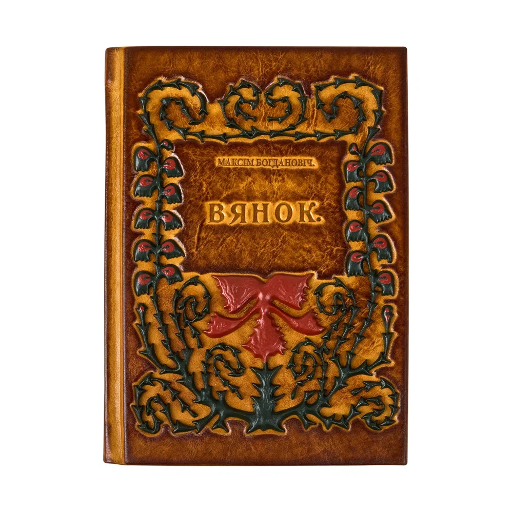 Книга "Вянок. Кнiжка выбраных вершаў", Максім Багдановіч, кожаный переплет