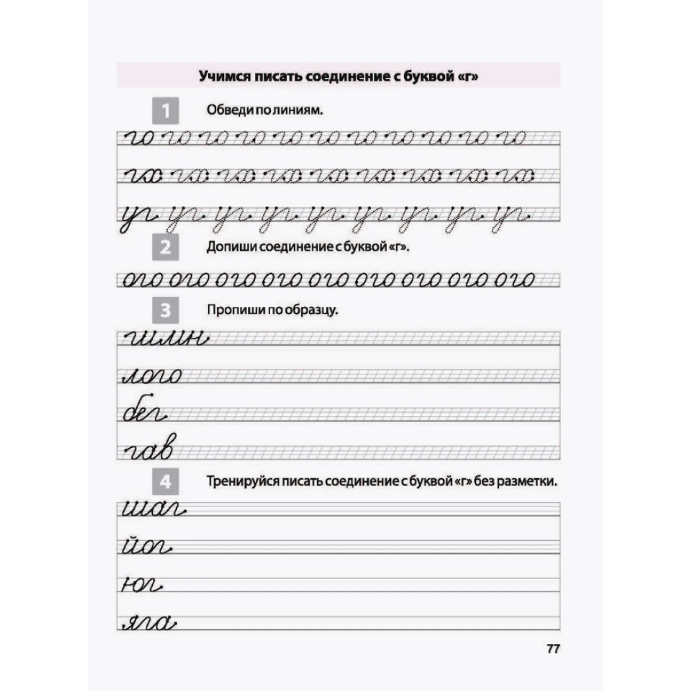 Пропись "Комплексная пропись для постановки и коррекции почерка", А. Латынина - 5