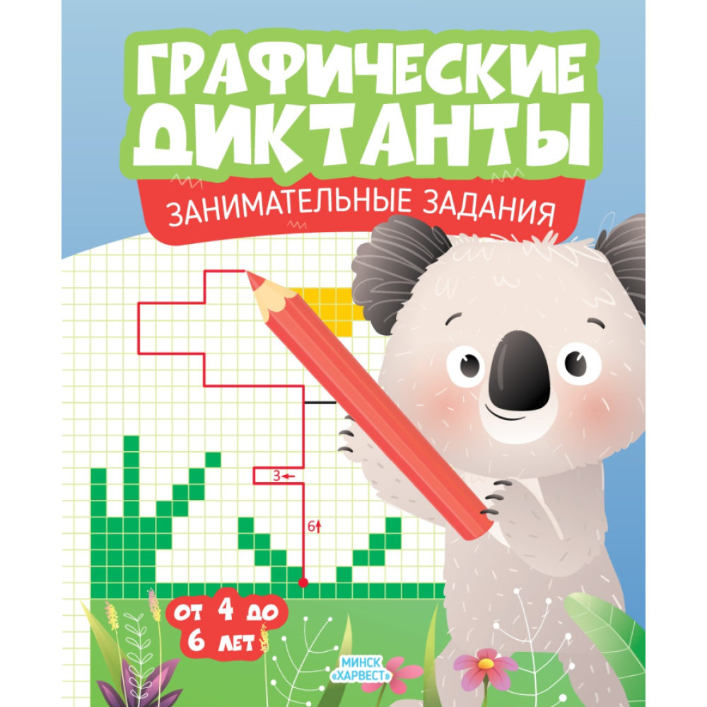 Книга "Графические диктанты. Занимательные задания"