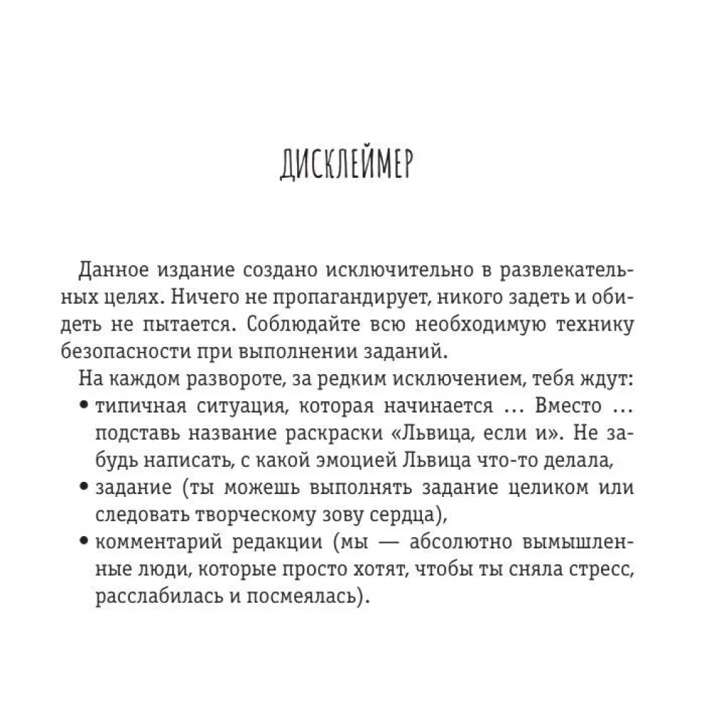 Раскраска "Расслабься и выдыхай! Львица, если и делала, то так... без удовольствия. Раскраска для перезагрузки"