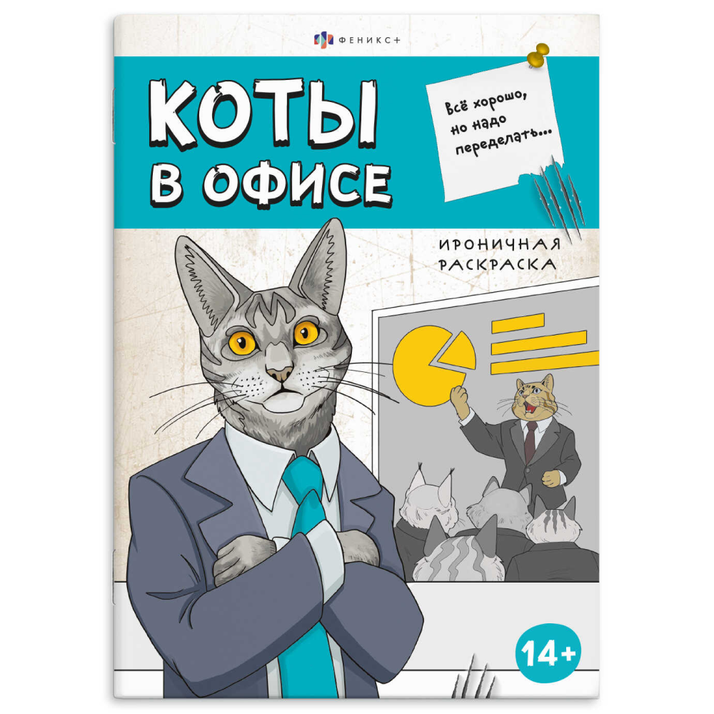 Раскраска "Ироничная раскраска. Коты в офисе"