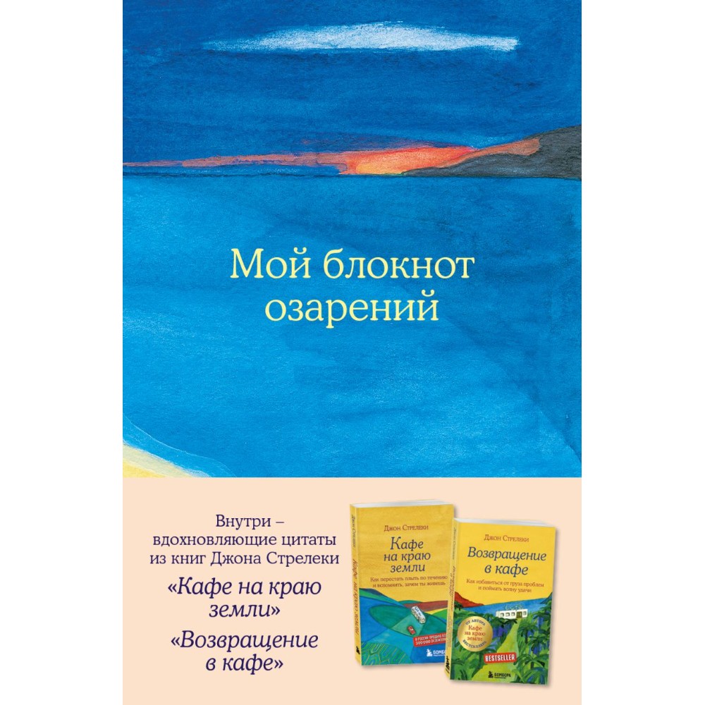 Блокнот "Мой блокнот озарений. Со стикерами и вдохновляющими цитатами из книг "Кафе на краю земли" и "Возвращение в кафе" (море)", Джон Стрелеки