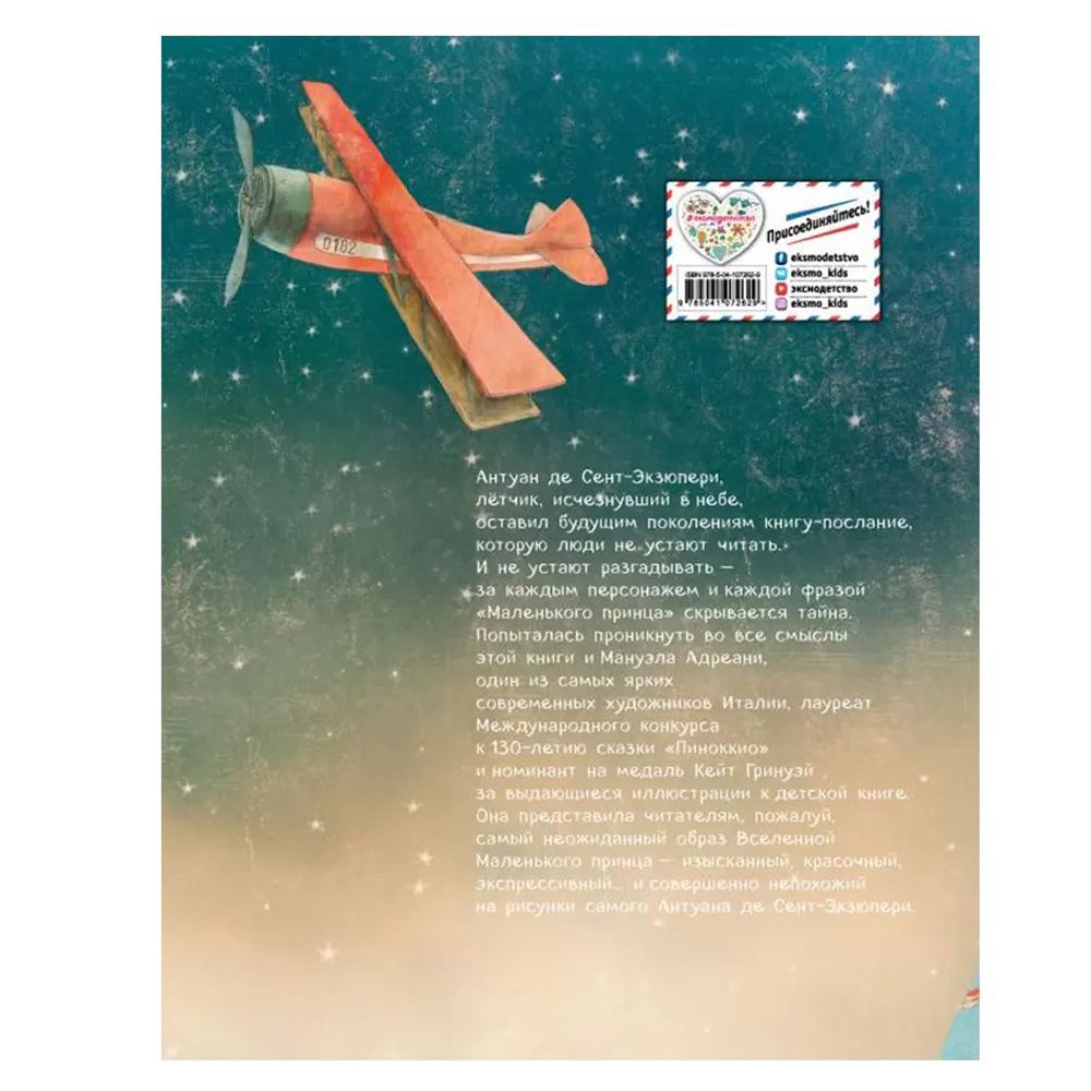 Книга "Маленький принц (ил. М. Адреани, пер. Н. Галь)", Сент-Экзюпери А. - 10