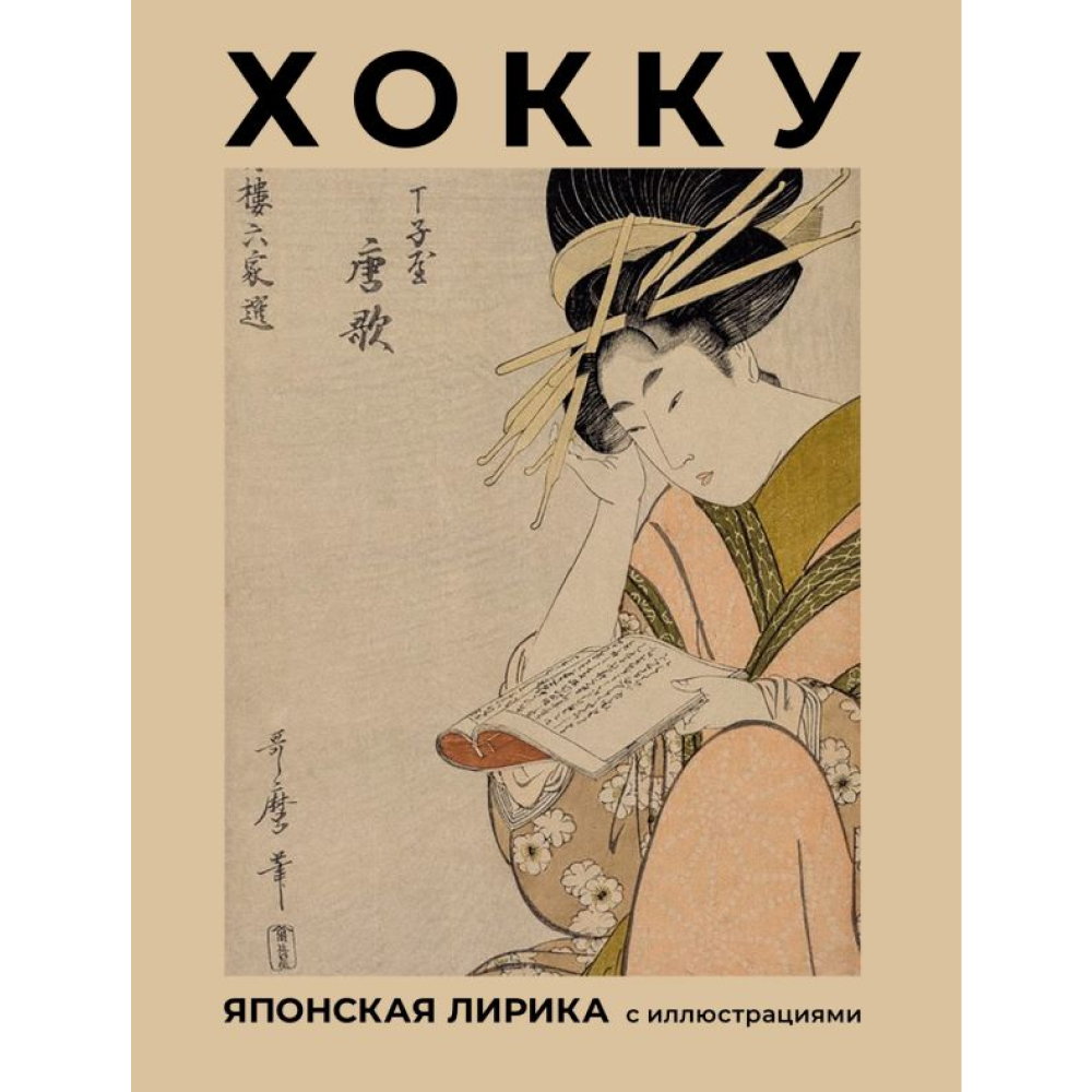 Книга "Хокку. Японская лирика с иллюстрациями", Мацуо Басё