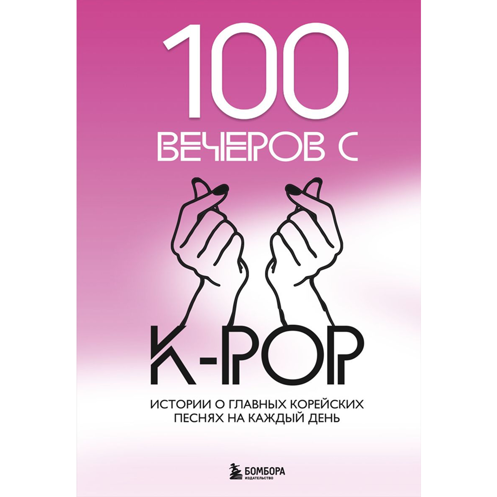 Книга "100 вечеров с K-pop. Истории о главных корейских песнях на каждый день"