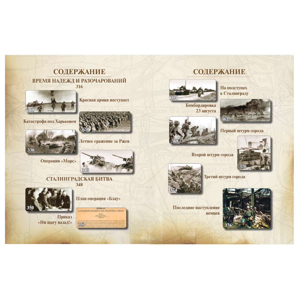 Книга "Великая Отечественная война 1941-1945. Самая полная иллюстрированная энциклопедия", Алексей Исаев, Артем Драбкин - 11