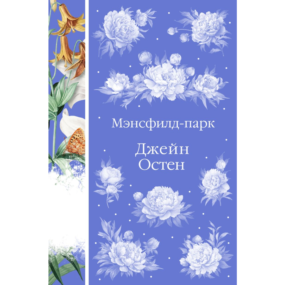 Книга "Элегантная классика. Мэнсфилд-парк", Остен Дж.