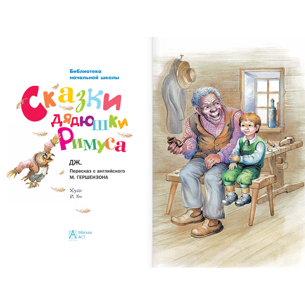 Книга "Библиотека начальной школы. Сказки дядюшки Римуса", Джоэль Харрис - 3