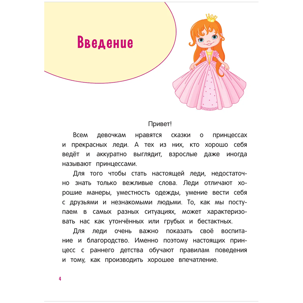 Книга "Настоящие принцессы всегда говорят "спасибо". Хорошие манеры для девочек от 5 до 8 лет" - 4