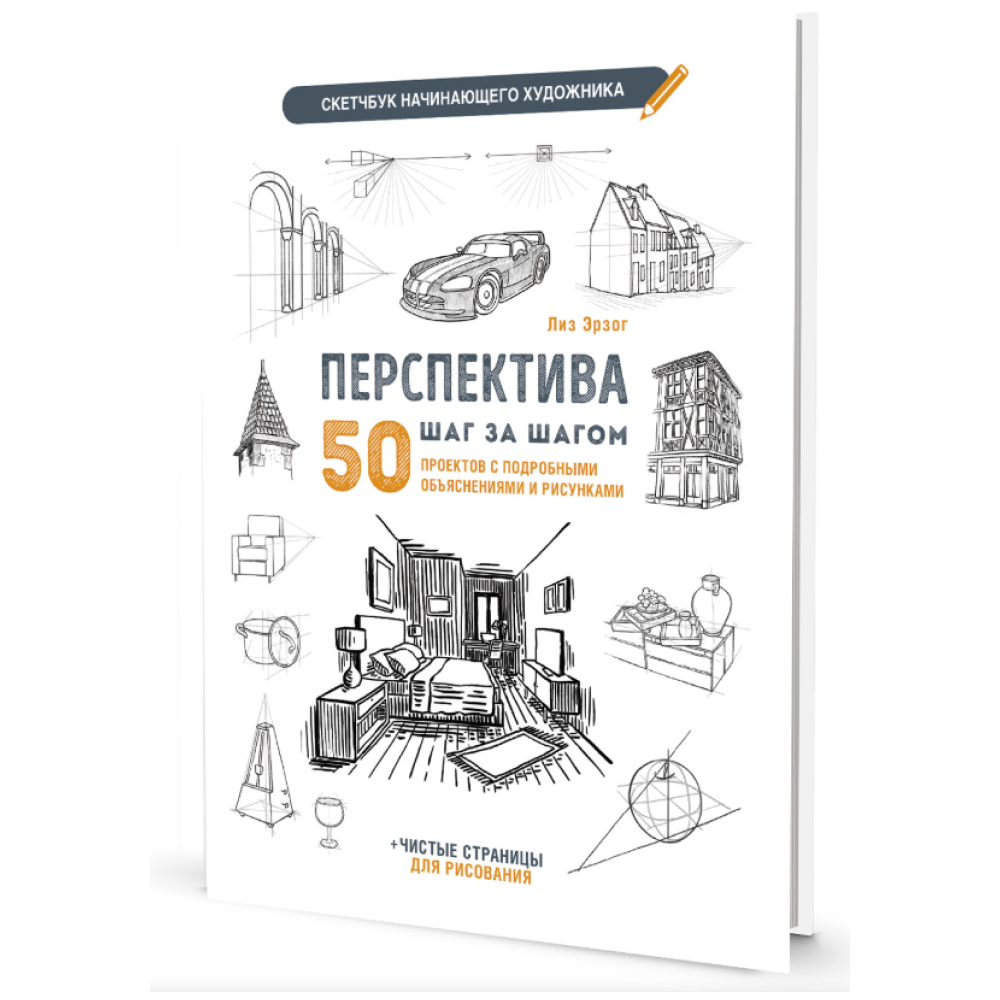 Книга "Скетчбук начинающего художника. Перспектива шаг за шагом. 50 проектов с подробными объяснениями и рисунками", Лиз Эрзог
