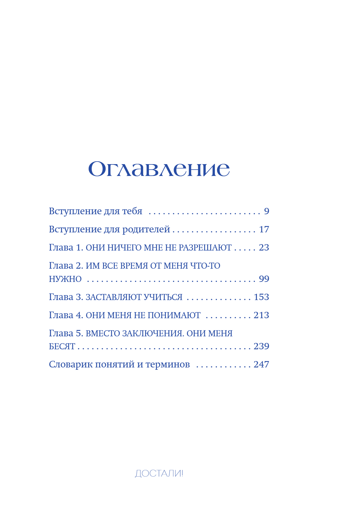 Книга "Достали! Инструкция по выживанию с родителями", Людмила Чиркова - 15
