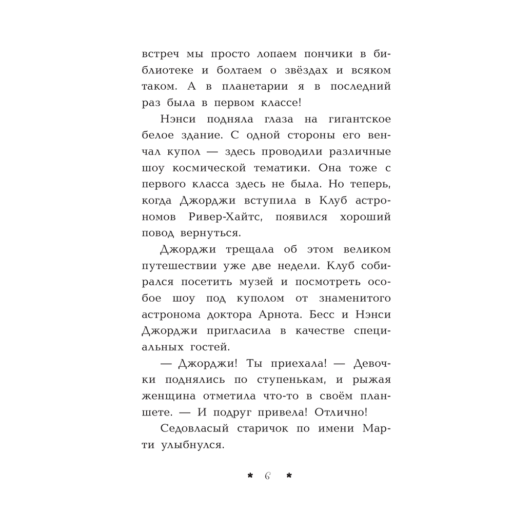 Книга "Пропажа среди звезд", Кэролайн Кин - 7