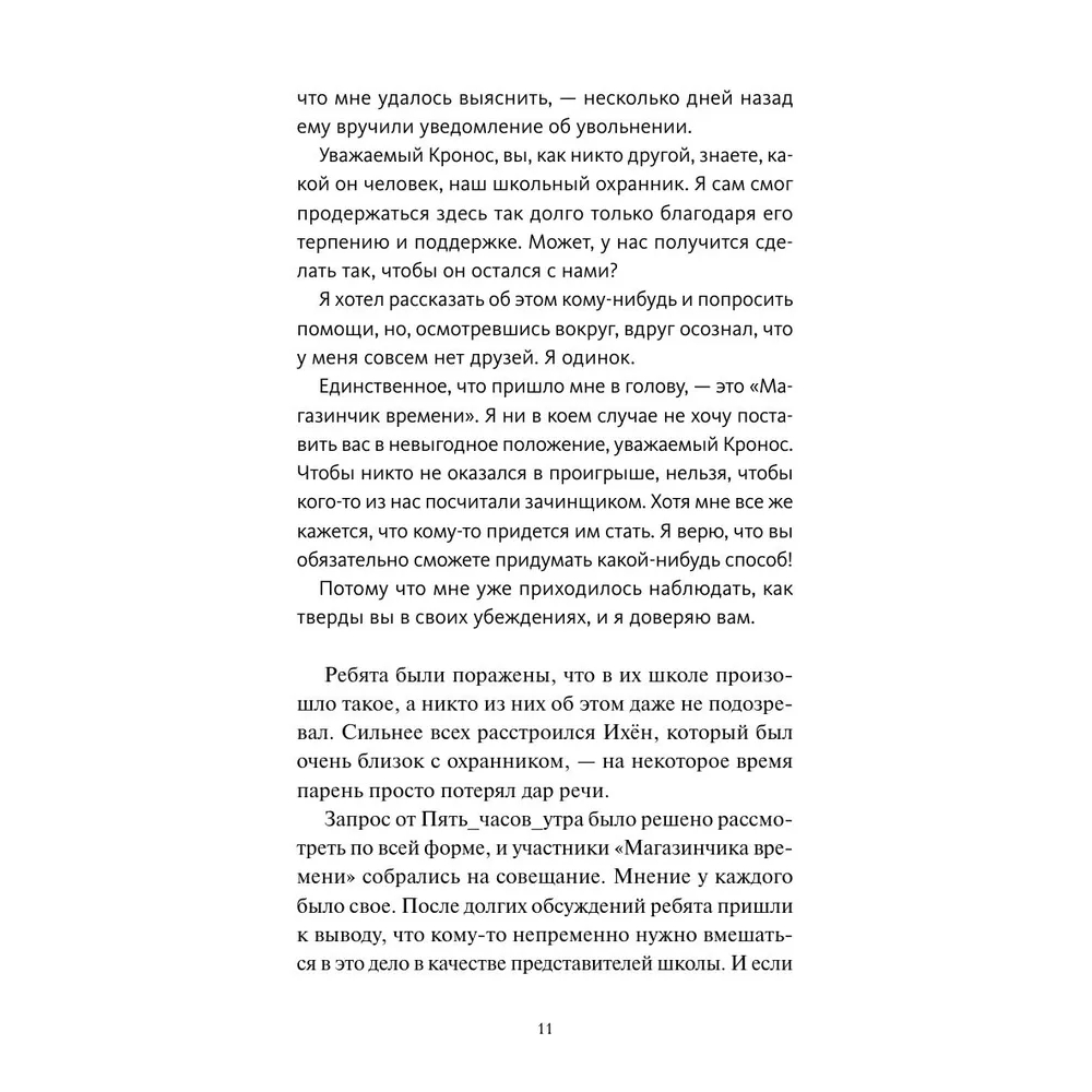 Книга "Магазинчик времени. Башня воспоминаний", Сонён Ким - 3